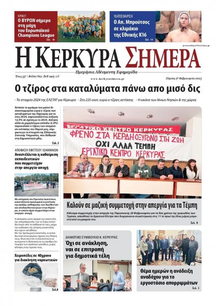 Η Κέρκυρα Σήμερα