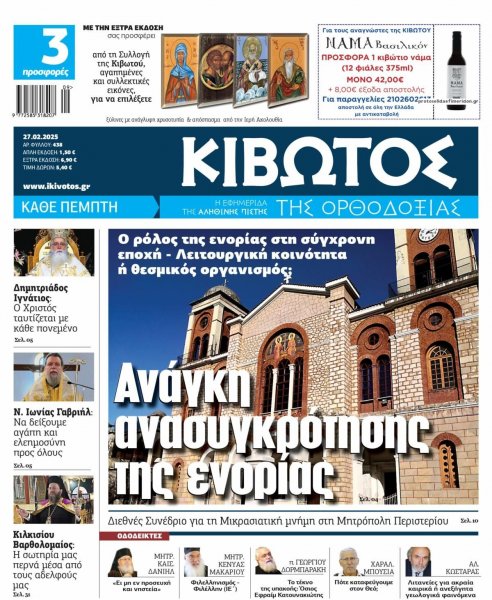 Κιβωτός της Ορθοδοξίας