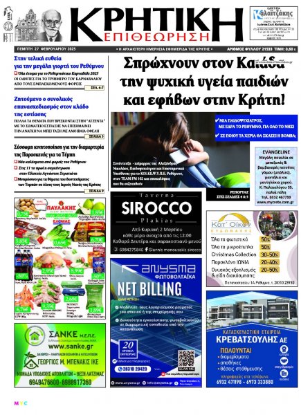 Κρητική Επιθεώρηση