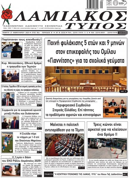 Λαμιακός Τύπος