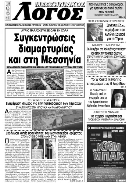 Μεσσηνιακός Λόγος