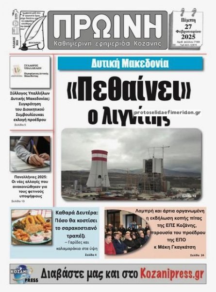 Πρωινή Κοζάνης