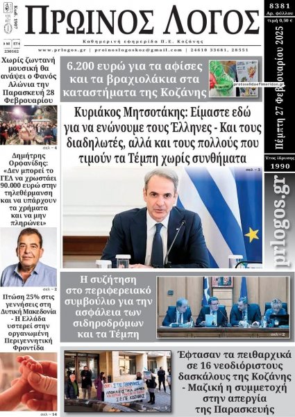 Πρωινός λόγος Κοζάνης