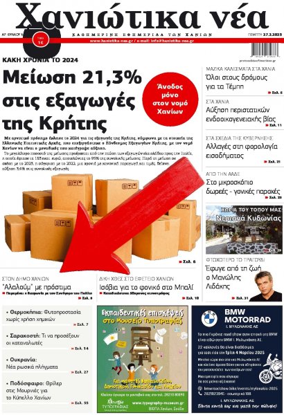 Χανιώτικα Νέα