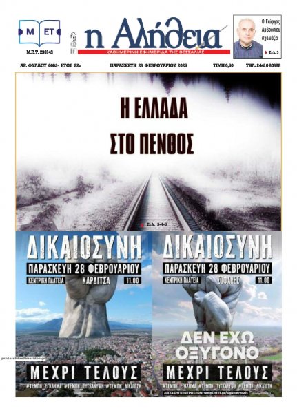 Αλήθεια της Καρδίτσας