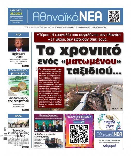 Αθηναϊκά Νέα