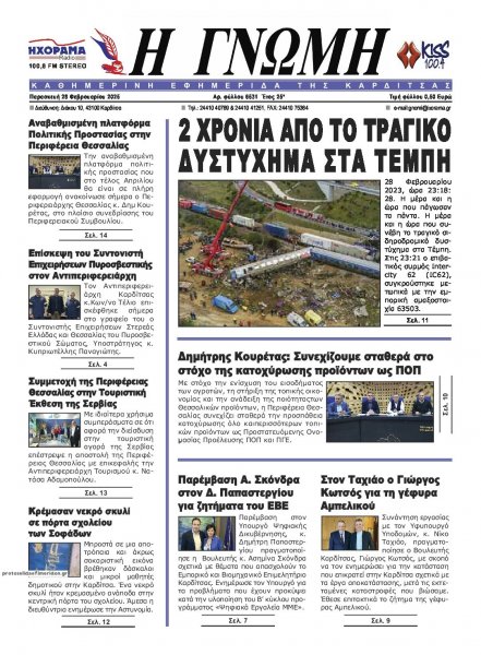 Η Γνώμη Καρδίτσας