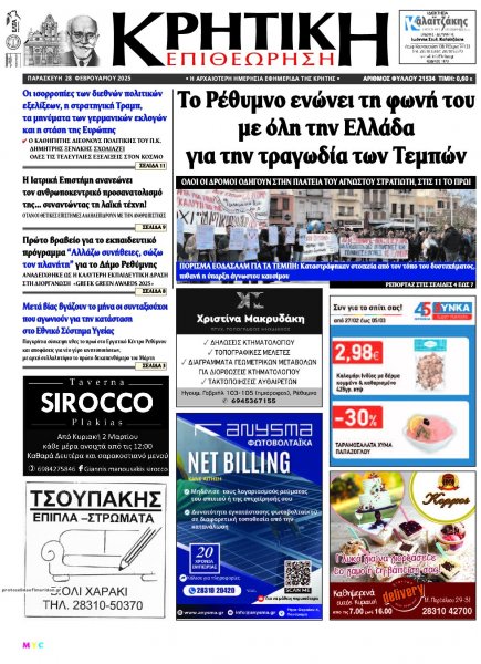 Κρητική Επιθεώρηση