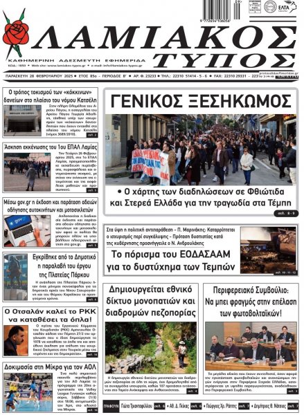 Λαμιακός Τύπος