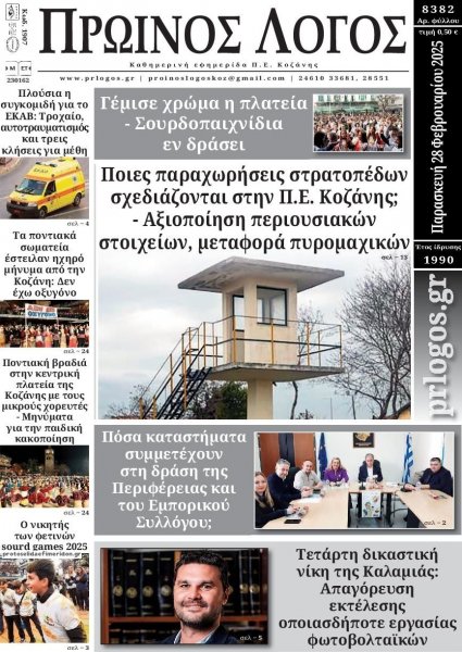 Πρωινός λόγος Κοζάνης