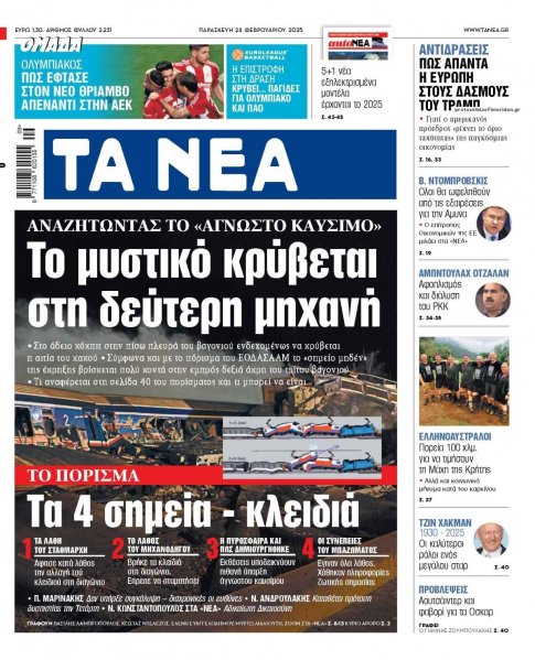 Τα Νέα