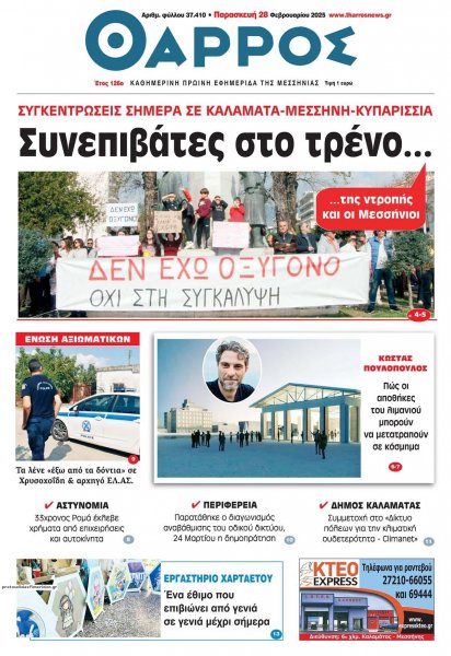 Θάρρος Μεσσηνίας