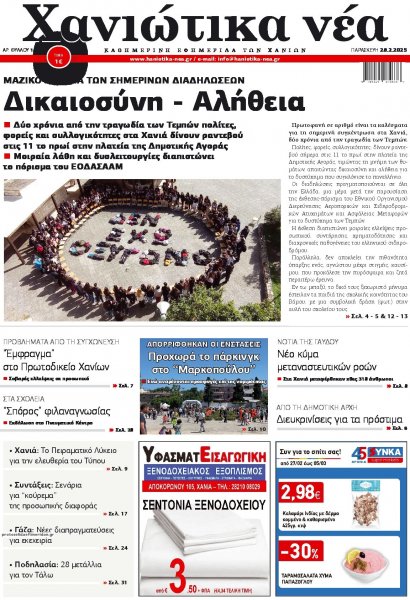 Χανιώτικα Νέα