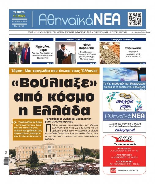 Αθηναϊκά Νέα