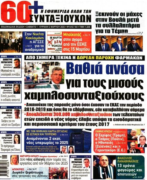 Εφημερίδα Συνταξιούχων