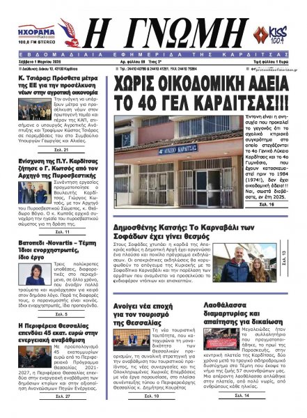Η Γνώμη Καρδίτσας