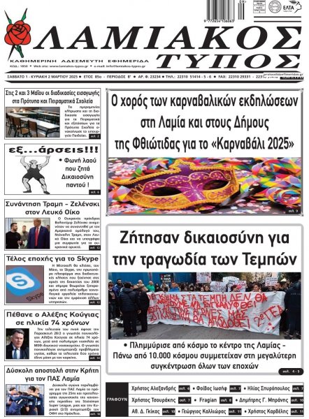 Λαμιακός Τύπος
