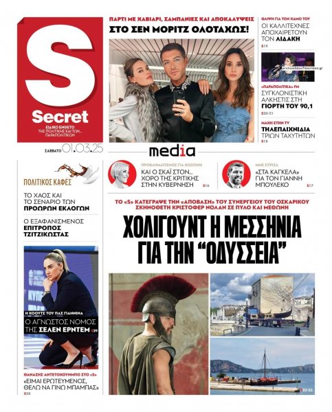ΠΑΡΑΠΟΛΙΤΙΚΑ - SECRET