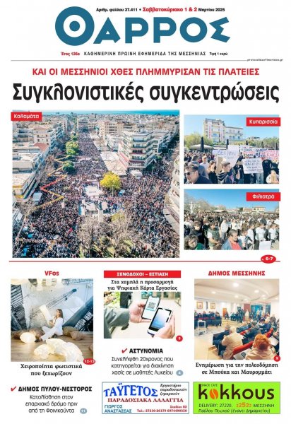 Θάρρος Μεσσηνίας