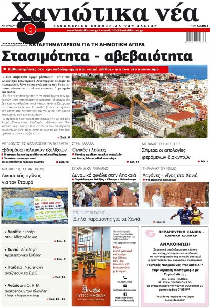 Χανιώτικα Νέα