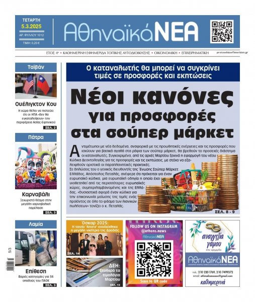 Αθηναϊκά Νέα