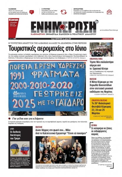 Ενημέρωση Κέρκυρας