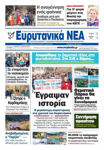 Ευρυτανικά Νέα