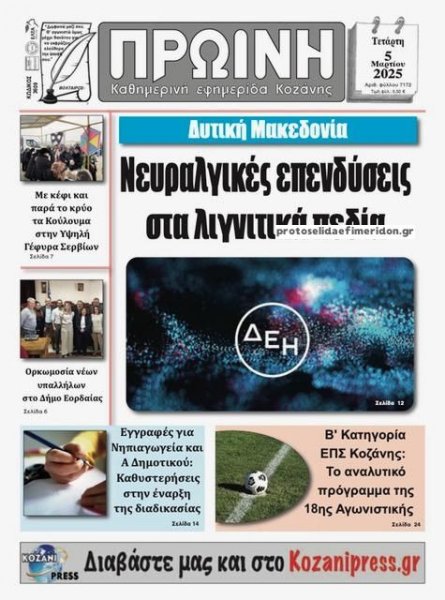 Πρωινή Κοζάνης