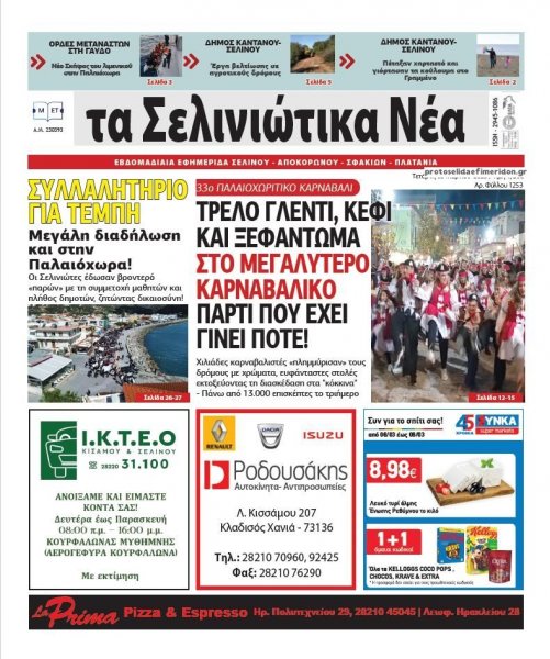 Σελινιώτικα Νέα