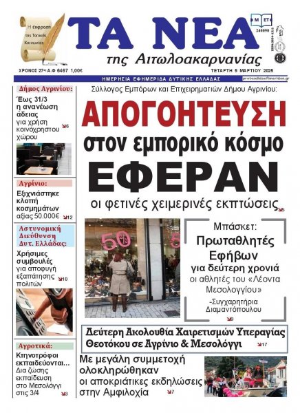 Τα Νέα Αιτωλοακαρνανίας