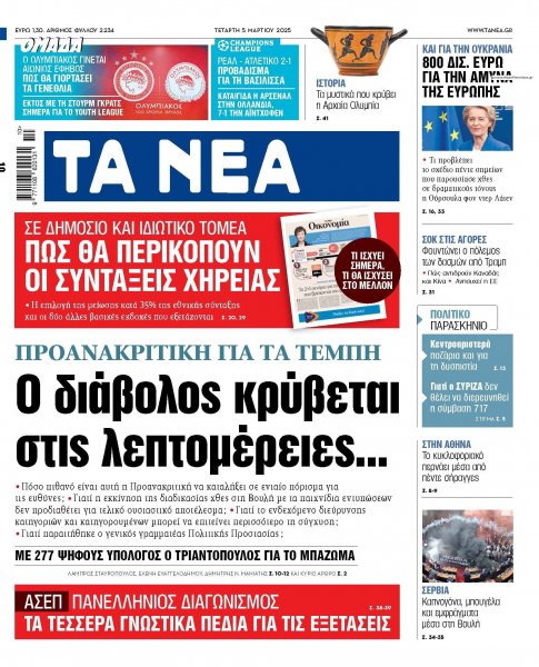 Τα Νέα