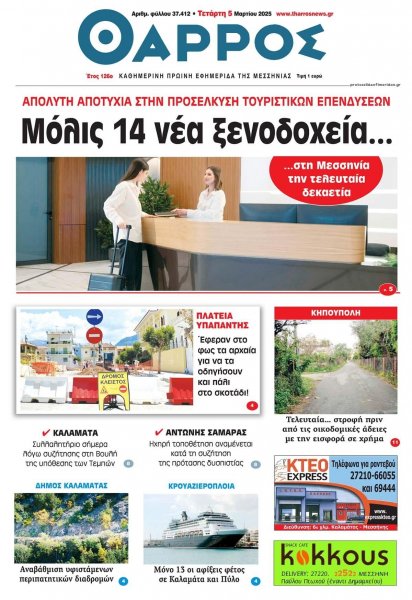 Θάρρος Μεσσηνίας