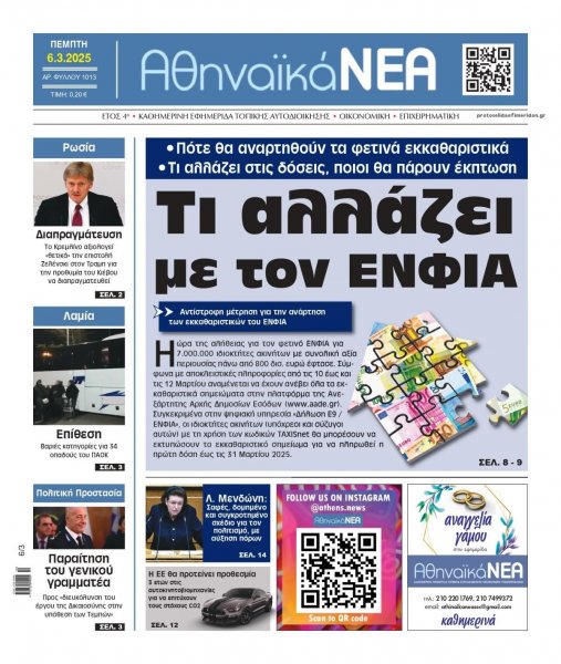 Αθηναϊκά Νέα