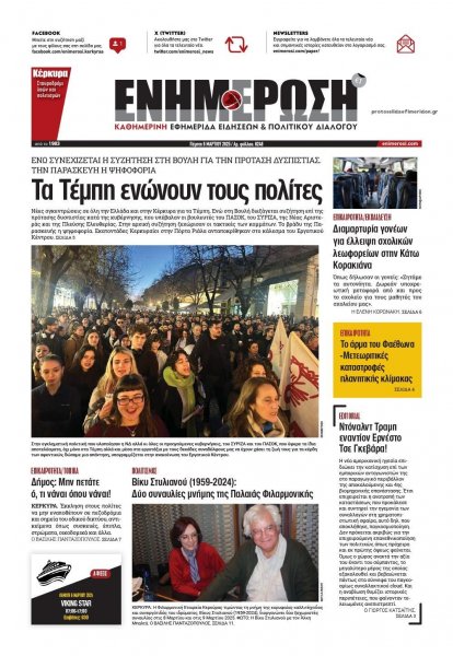 Ενημέρωση Κέρκυρας
