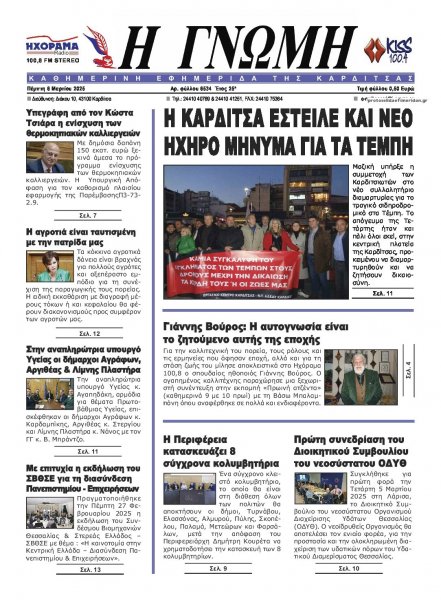 Η Γνώμη Καρδίτσας