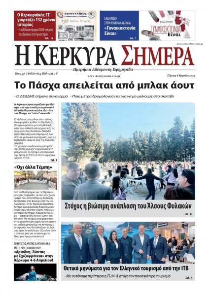 Η Κέρκυρα Σήμερα