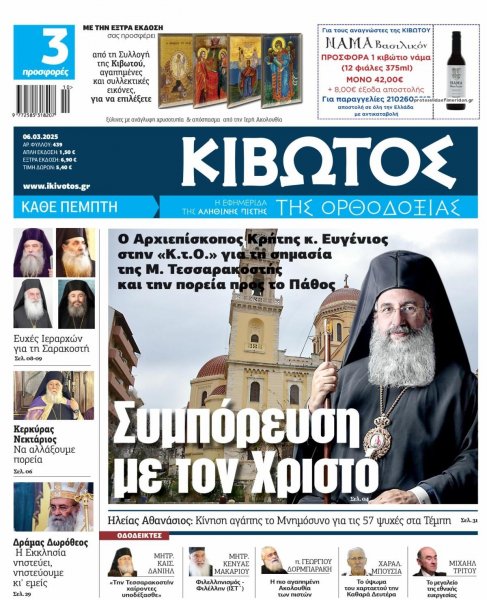 Κιβωτός της Ορθοδοξίας
