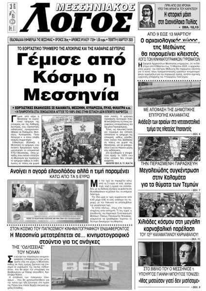 Μεσσηνιακός Λόγος