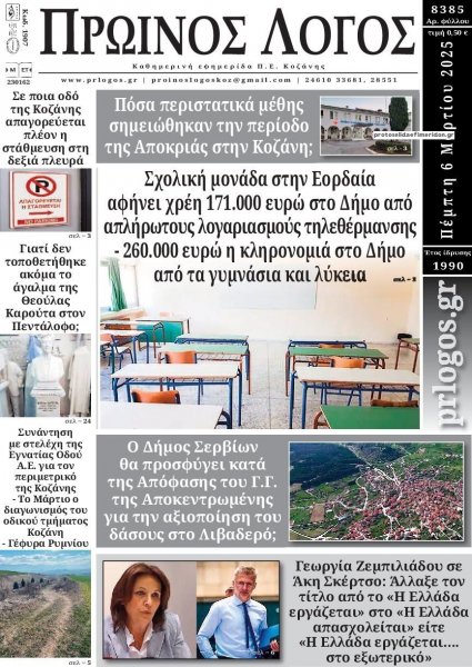 Πρωινός λόγος Κοζάνης