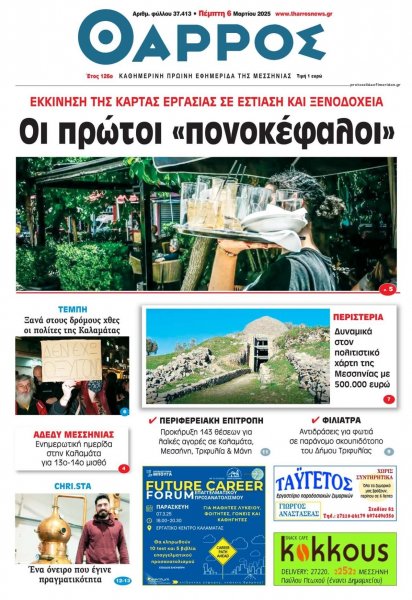 Θάρρος Μεσσηνίας