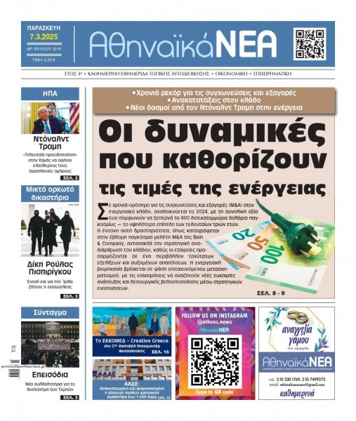 Αθηναϊκά Νέα