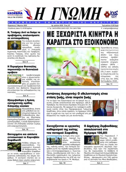 Η Γνώμη Καρδίτσας