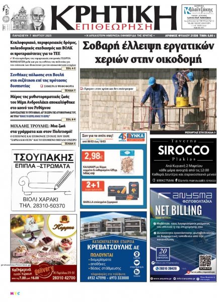 Κρητική Επιθεώρηση