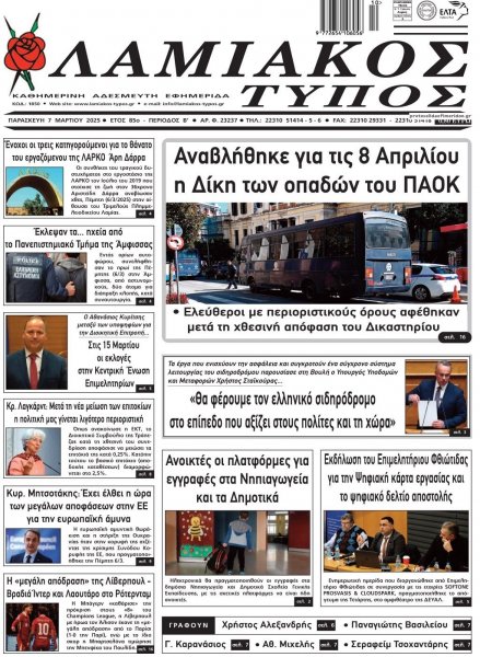 Λαμιακός Τύπος