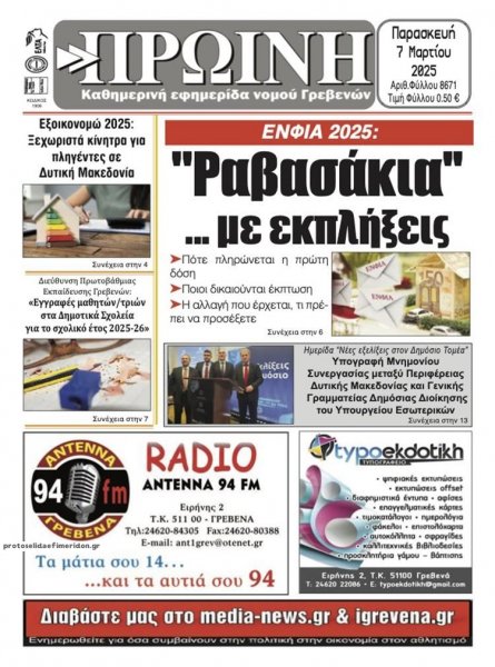 Πρωινή Γρεβενών