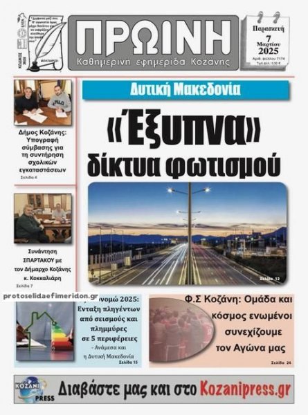Πρωινή Κοζάνης