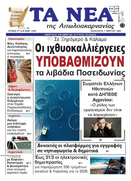 Τα Νέα Αιτωλοακαρνανίας