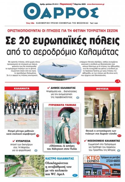 Θάρρος Μεσσηνίας