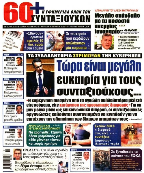 Εφημερίδα Συνταξιούχων