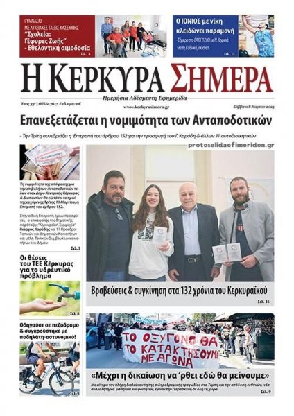 Η Κέρκυρα Σήμερα